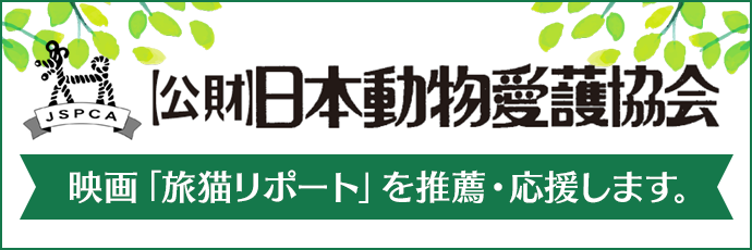 日本動物愛護協会