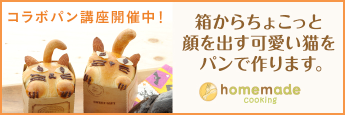 ホームメイドクッキングコラボパン講座