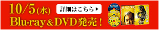10/5(水) Blu-ray & DVD発売！