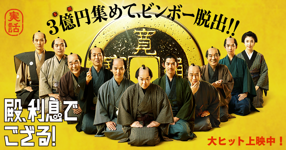 殿、利息でござる！』ブルーレイ&DVD10.5(水)リリース