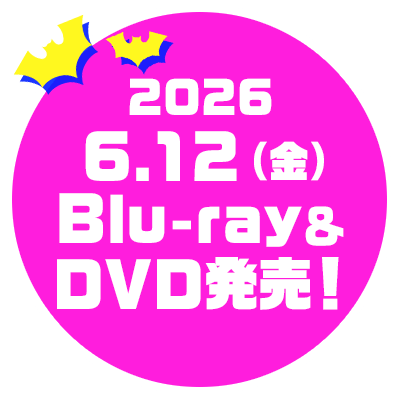 2026.6.12(金) Blu-ray&DVD発売!