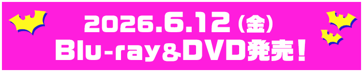 2026.6.12(金) Blu-ray&DVD発売!