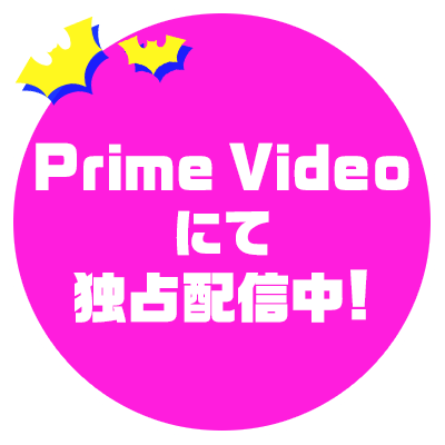 Prime Videoにて独占配信中！
