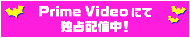 Prime Videoにて独占配信中！