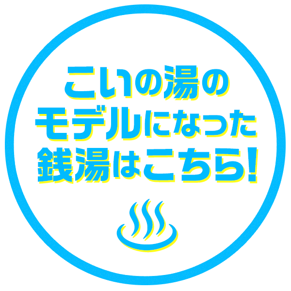 こいの湯のモデルになった銭湯はこちら！