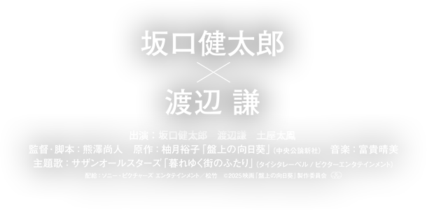 坂口健太郎×渡辺 謙