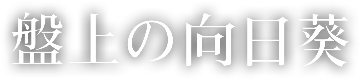 盤上の向日葵