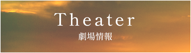 劇場情報
