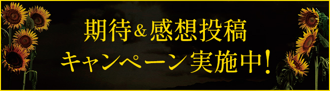 期待＆感想投稿 キャンペーン実施中!