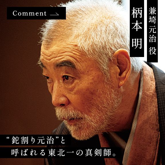柄本 明 兼埼元治 役
