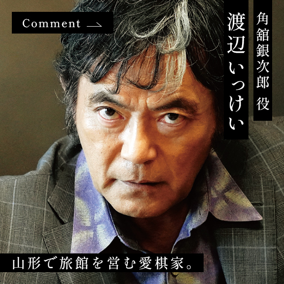 渡辺いっけい 角舘銀次郎 役
