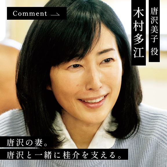 木村多江 唐沢美子 役
