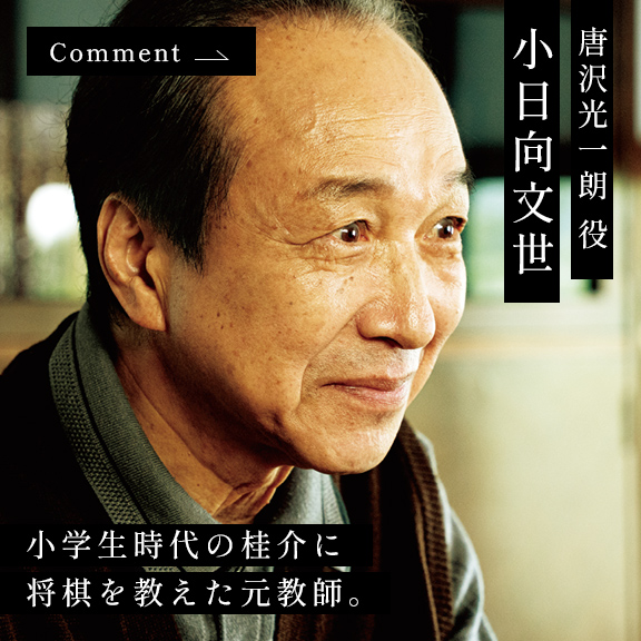 小日向文世 唐沢光一朗 役