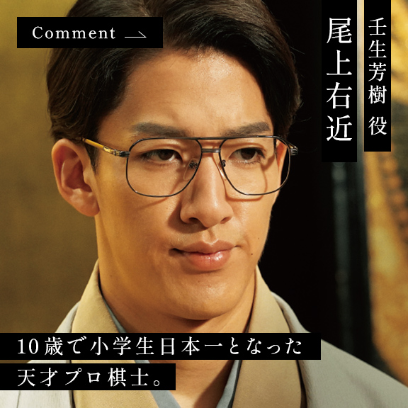 尾上右近 壬生芳樹 役