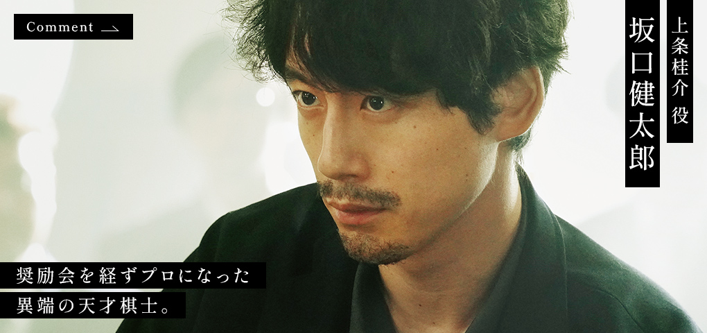 坂口健太郎 上条桂介 役