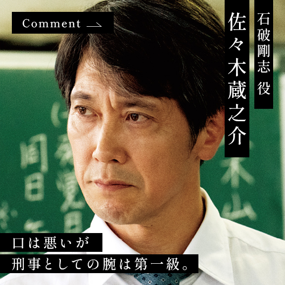 佐々木蔵之介 石破剛志 役