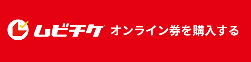 ムビチケ前売券（オンライン）