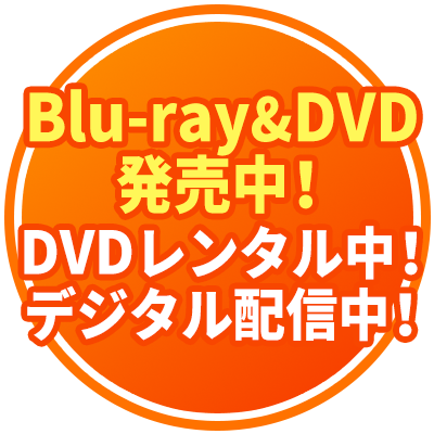 Blu-ray&DVD発売中！ DVDレンタル中！ デジタル配信中！