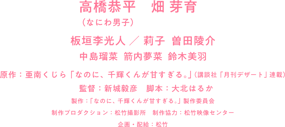 映画 なのに 千輝くんが甘すぎる 23年3月3日 金 全国公開