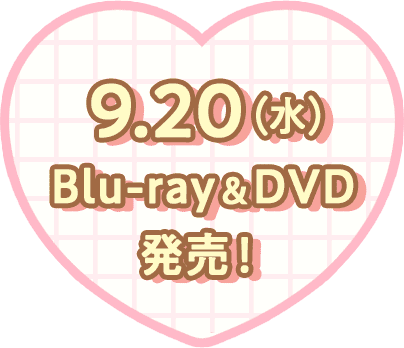 9.20（水）Blu-ray&DVD発売！