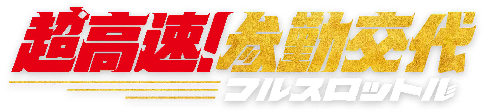 超高速！参勤交代　フルスロットル