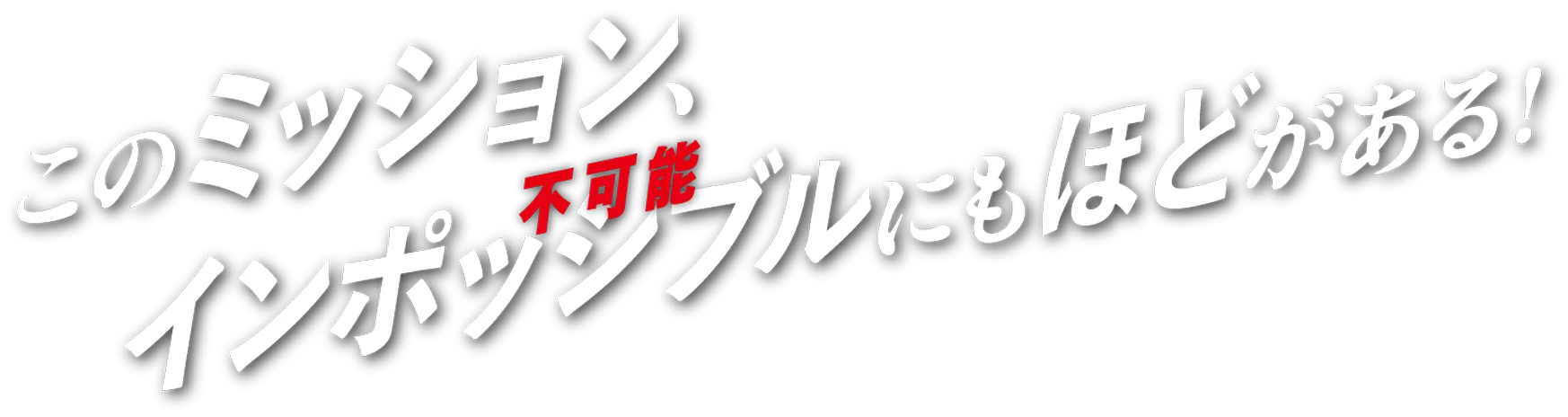このミッション、インポッシブルにもほどがある！