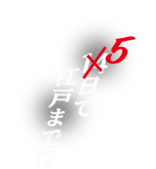 5日で江戸まで！？