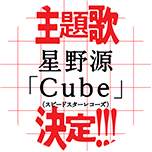 主題歌 星野源「Cube」決定！！！