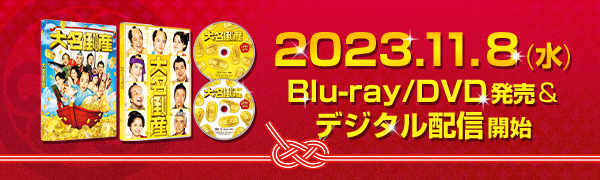 2023.11.8(水) Blu-ray/DVD発売＆デジタル配信開始