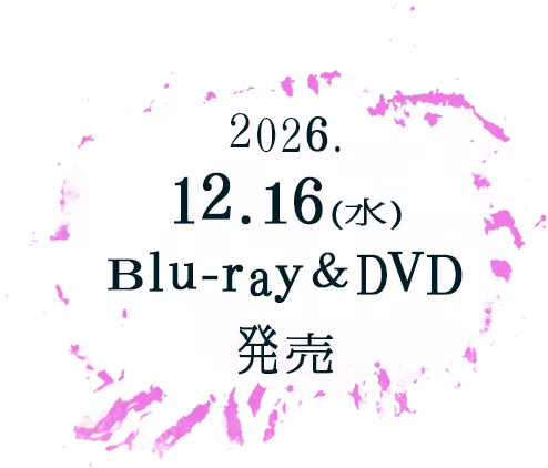 2026.12.16(水)
              　Blu-ray＆DVD発売