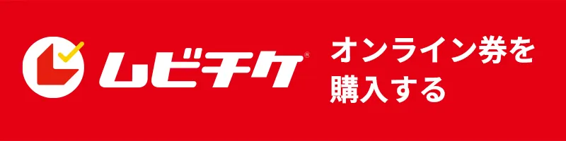 ムビチケオンライン券ご購入はこちら