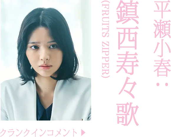 平瀬小春役 鎮西寿々歌(FRUITS ZIPPER)　のコメントを読む