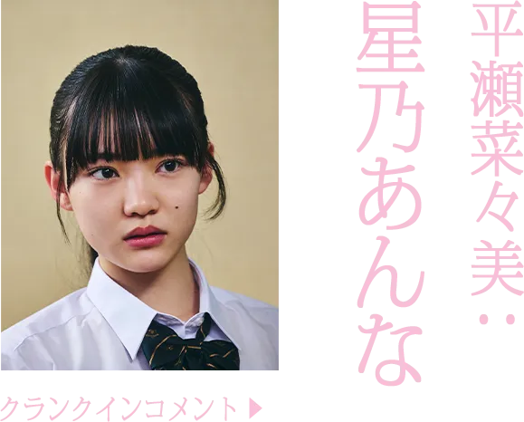 平瀬菜々美役 星乃あんな　のコメントを読む