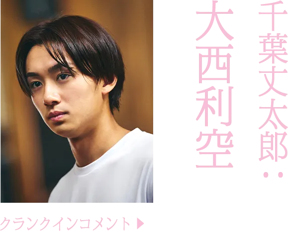 千葉丈太郎役 大西利空　のコメントを読む