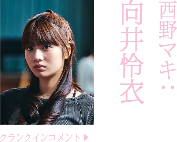 西野マキ役 向井怜衣　のコメントを読む