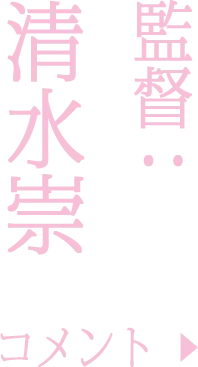 監督：清水崇　のコメントを読む