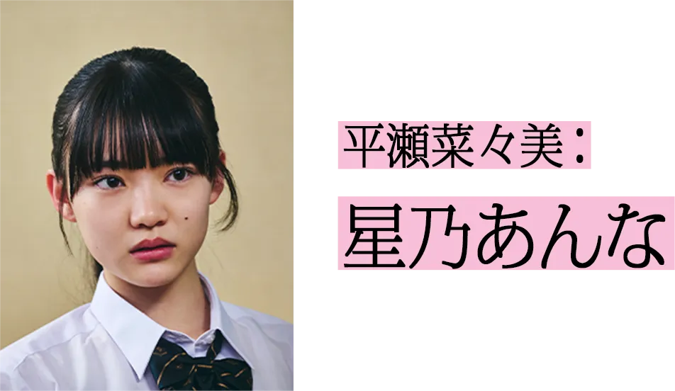 平瀬菜々美役 星乃あんな