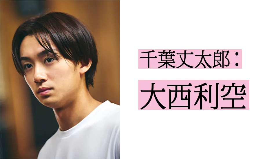 千葉丈太郎役 大西利空