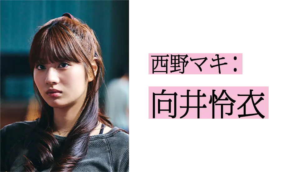 西野マキ役 向井怜衣