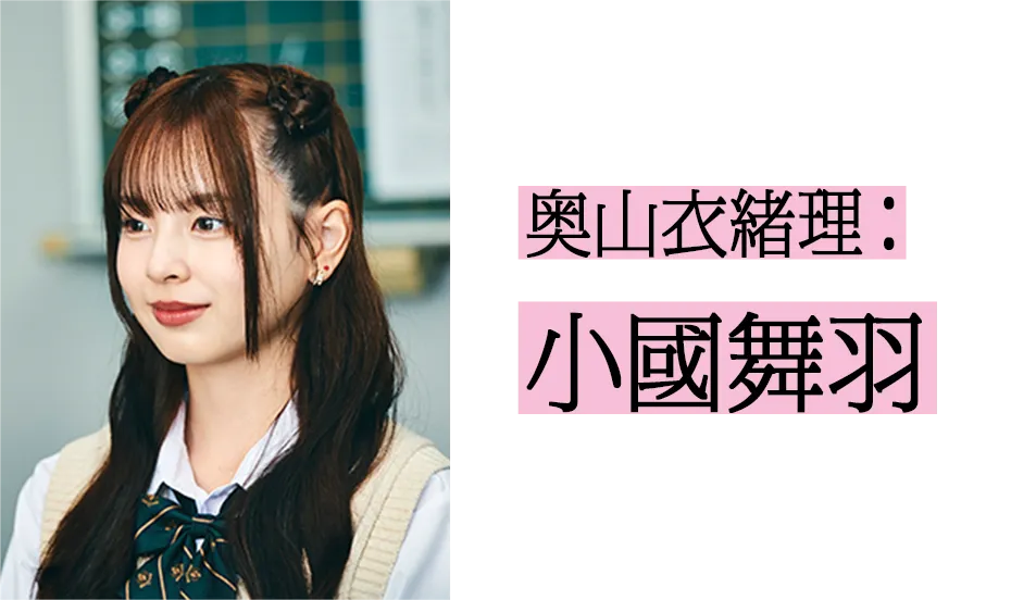 奥山衣緒理役 小國舞羽