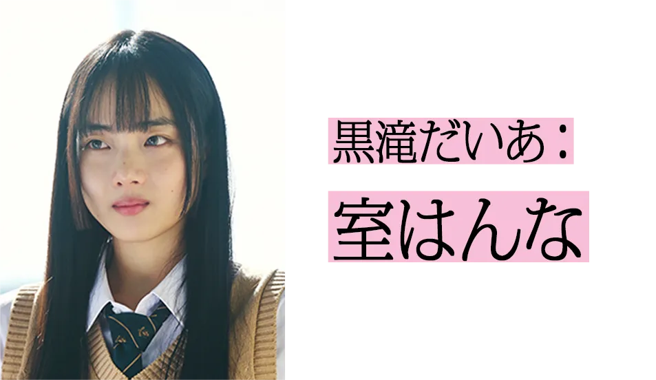 黒滝だいあ役 室はんな