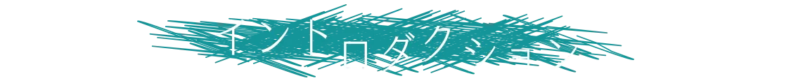 イントロダクション