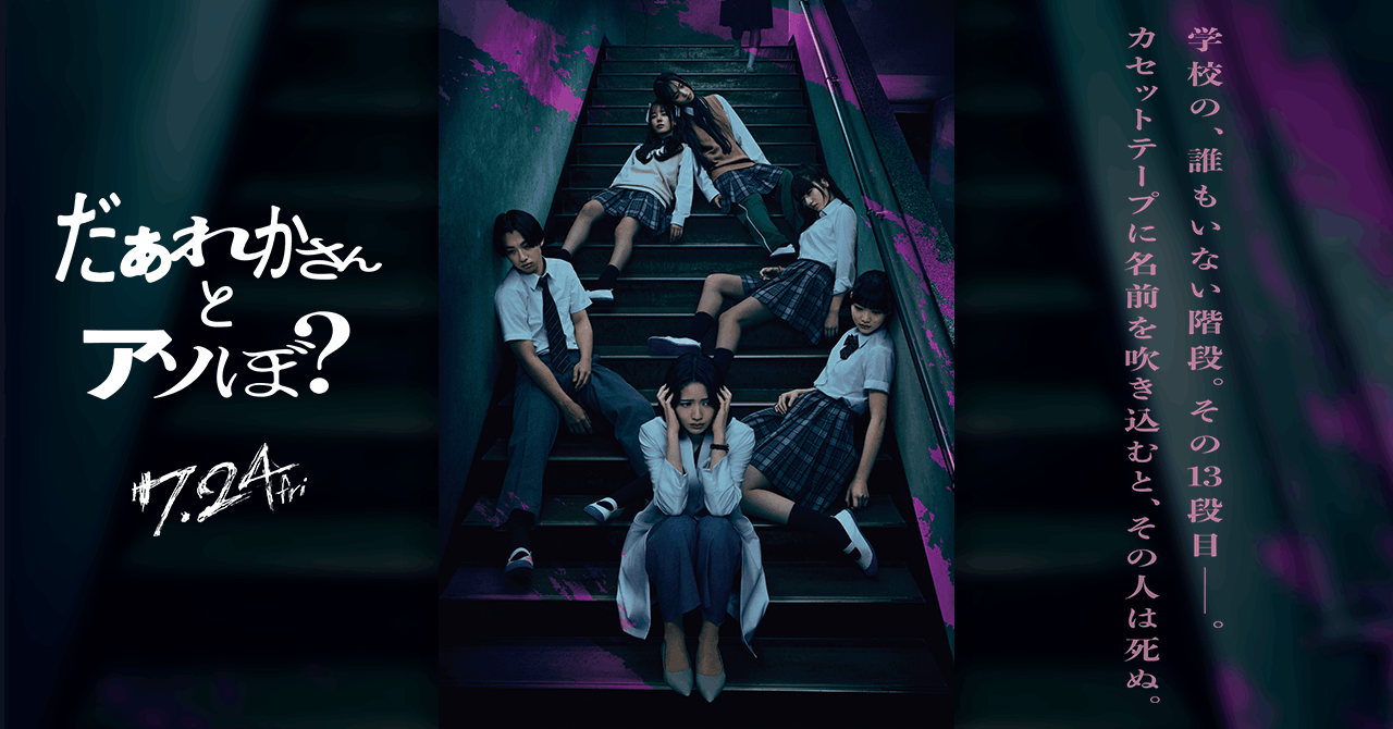 映画『だぁれかさんとアソぼ?』公式サイト|7月24日(金) 全国公開