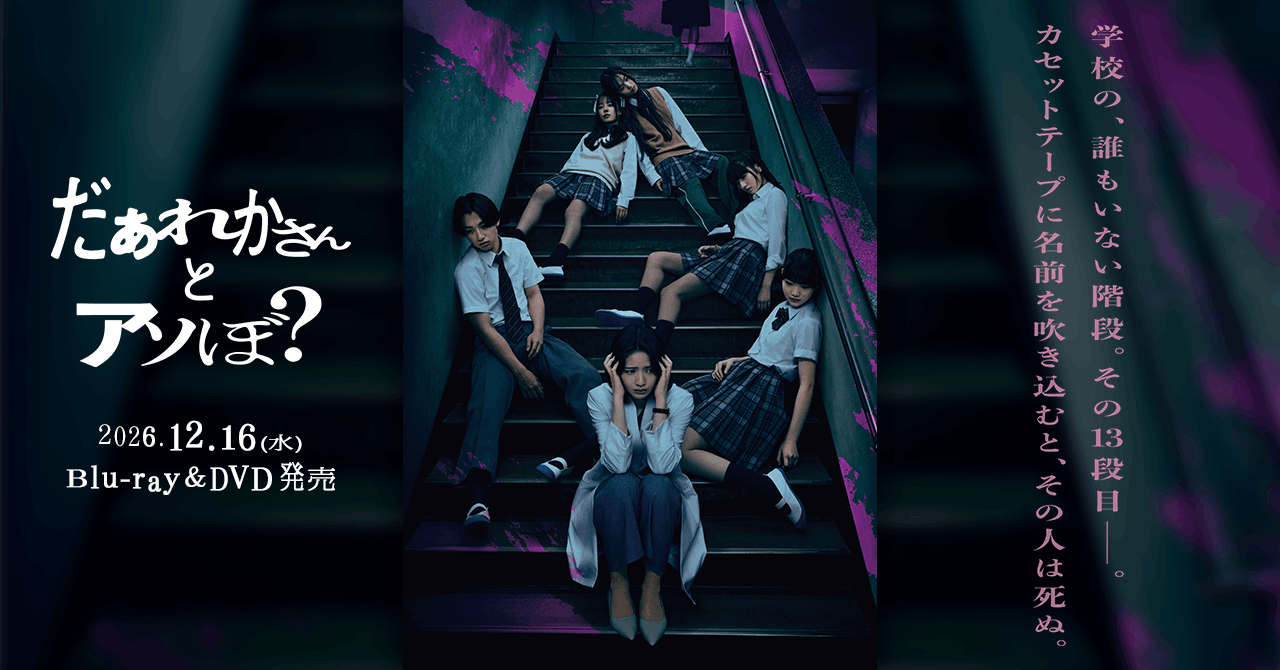 だぁれかさんとアソぼ? メインビジュアル