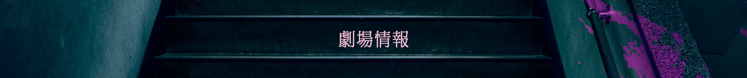 映画『だぁれかさんとアソぼ？』劇場情報