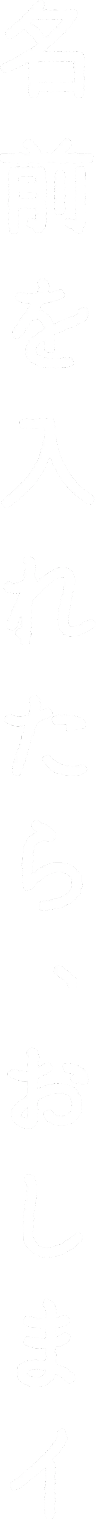 名前を入れたら、おしまイ