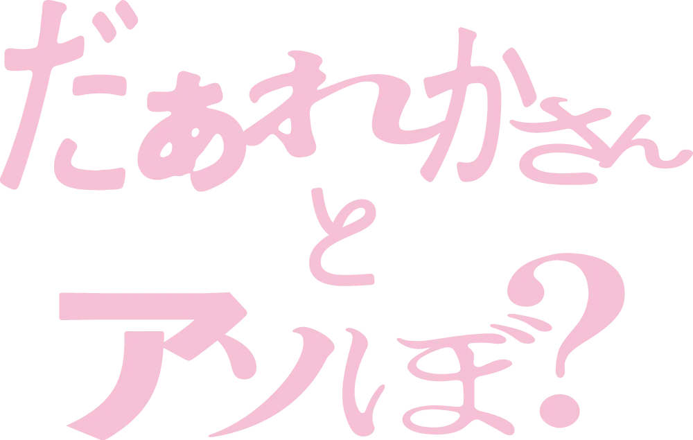 映画『だぁれかさんとアソぼ？』公式サイト｜7月24日(金) 全国公開