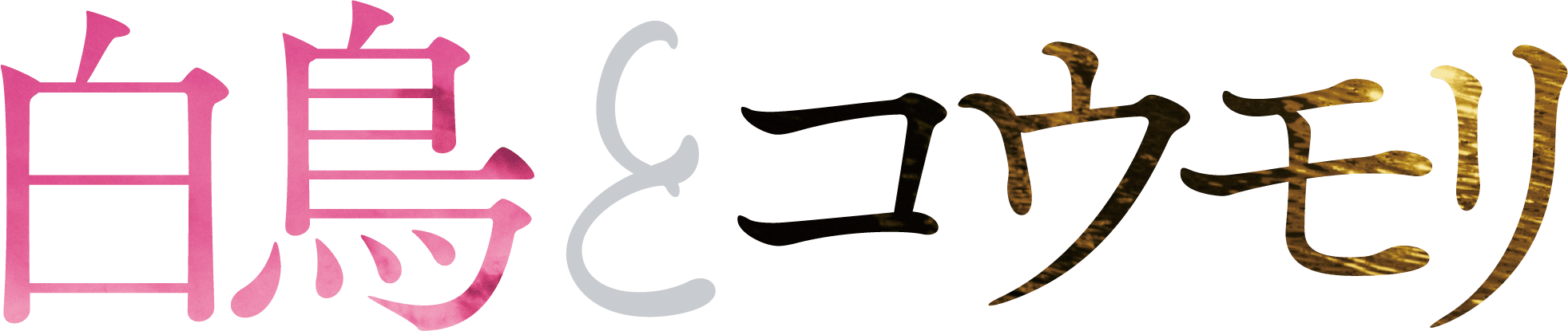 白鳥とコウモリ