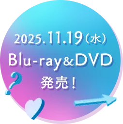 2025.11.19（水）Blu-ray&DVD発売！