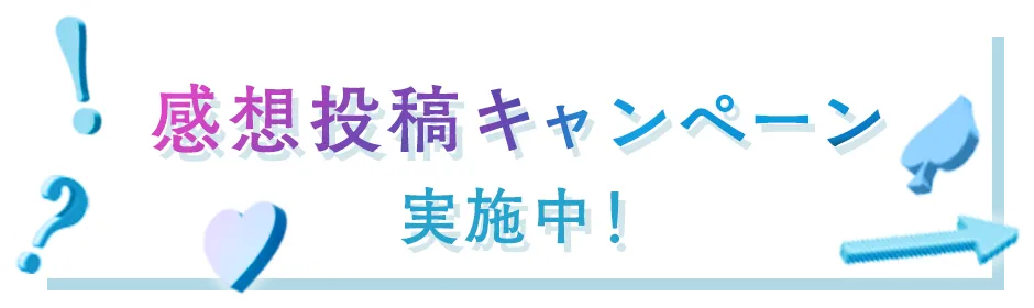 感想投稿キャンペーン実施中！